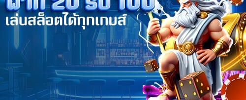 โบนัสต้อนรับสมาชิกใหม่ 100% เต็ม promotion banner